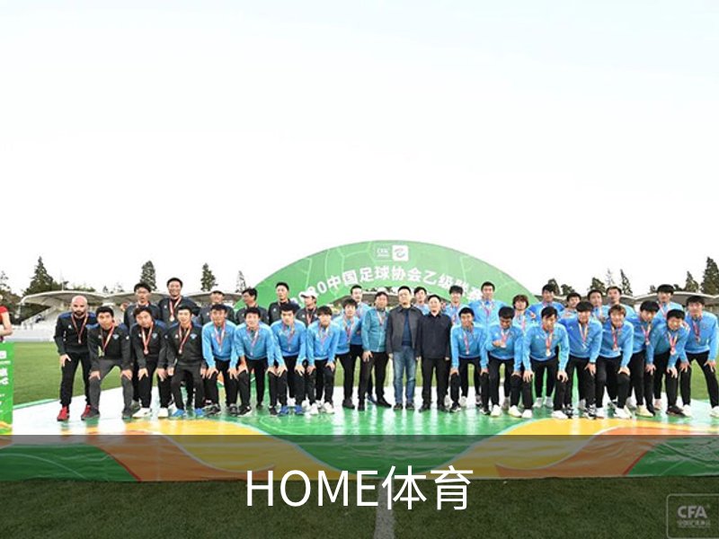 HOME体育简介