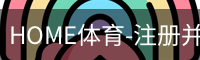 HOME体育
